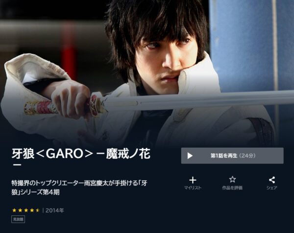 ドラマ 牙狼＜GARO＞-魔戒ノ花- 無料動画配信